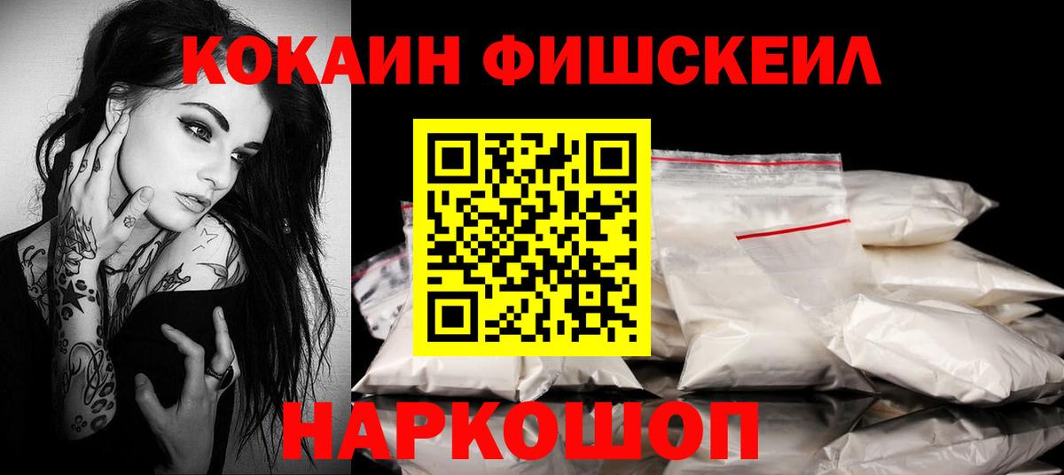 COCAIN FishScale Нурлат